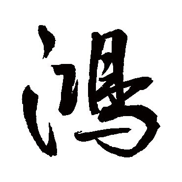 鴻字|鴻 